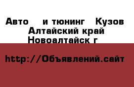 Авто GT и тюнинг - Кузов. Алтайский край,Новоалтайск г.